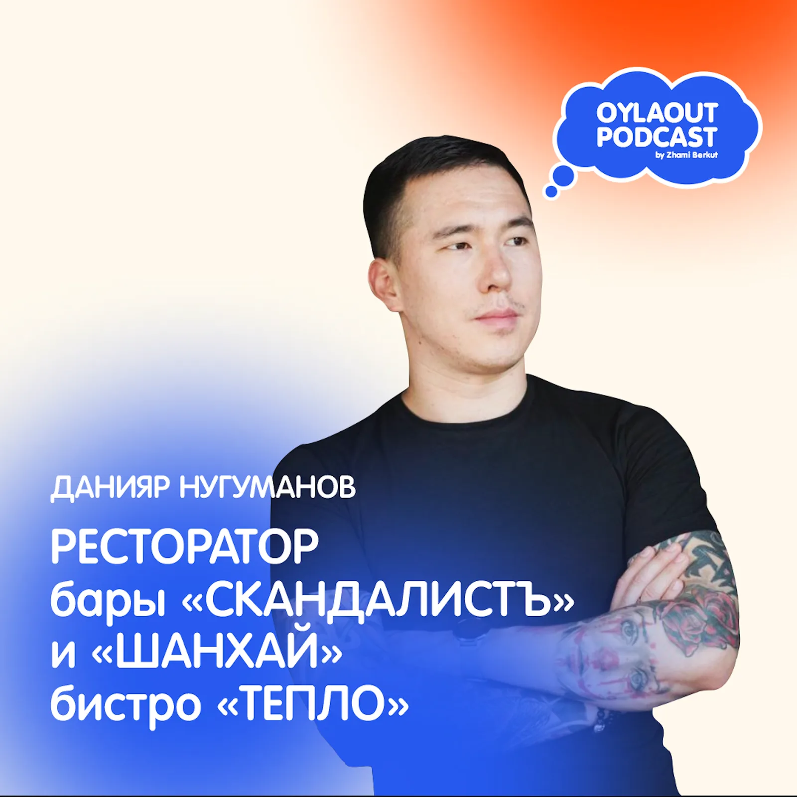 Обложка выпуска: Данияр Нугуманов